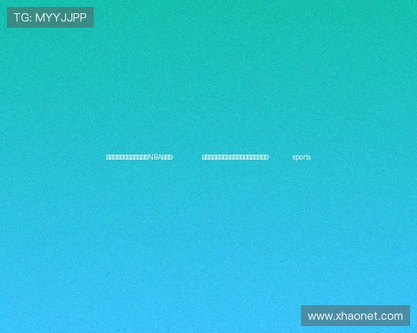 ✅体育直播🏆世界杯直播🏀NBA直播⚽- 做孜孜不倦的攀登者、奋斗者（金台潮声）- sports