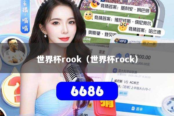 世界杯rook（世界杯rock）