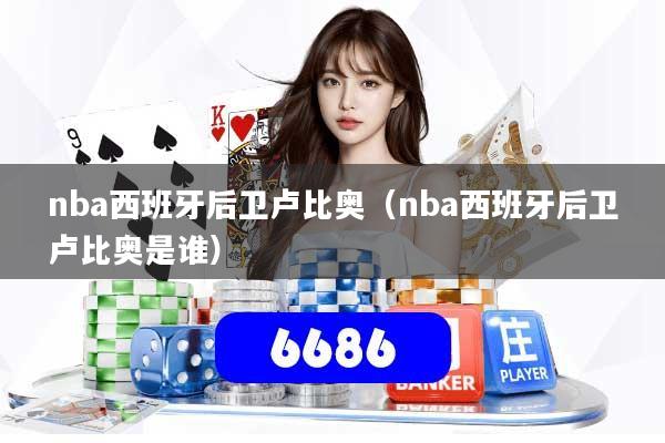 nba西班牙后卫卢比奥（nba西班牙后卫卢比奥是谁）