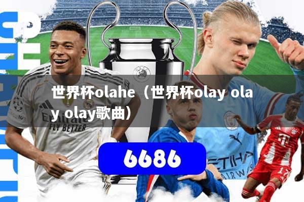 世界杯olahe（世界杯olay olay olay歌曲）