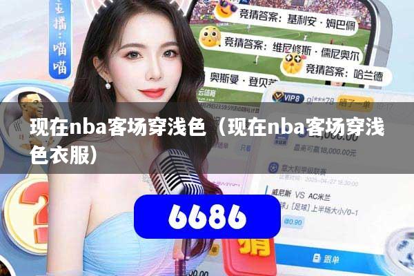 现在nba客场穿浅色（现在nba客场穿浅色衣服）
