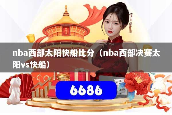 nba西部太阳快船比分（nba西部决赛太阳vs快船）