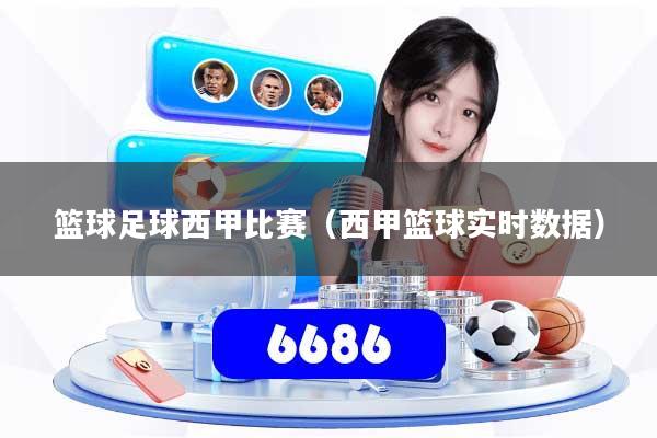 篮球足球西甲比赛（西甲篮球实时数据）
