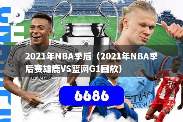 2021年NBA季后（2021年NBA季后赛雄鹿VS篮网G1回放）