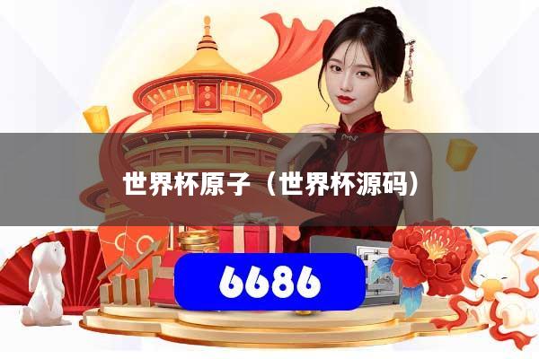 世界杯原子（世界杯源码）