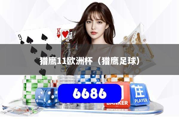 详细阅读:猎鹰11欧洲杯(猎鹰足球) 猎鹰11欧洲杯(猎鹰足球)