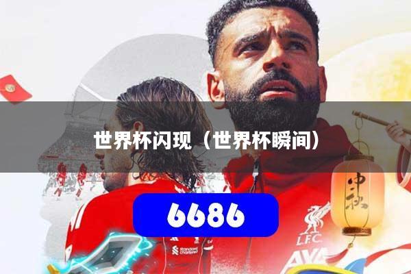 详细阅读:世界杯闪现(世界杯瞬间) 世界杯闪现(世界杯瞬间)