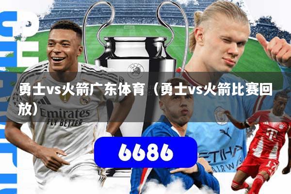 详细阅读:勇士vs火箭广东体育(勇士vs火箭比赛回放) 勇士vs火箭广东体育(勇士vs火箭比赛回放)