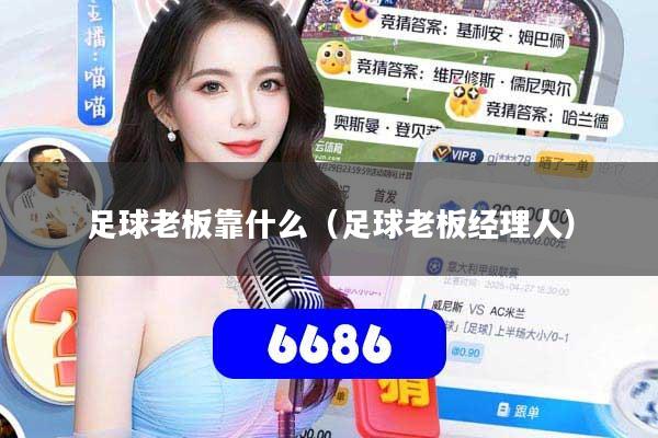 足球老板靠什么（足球老板经理人）