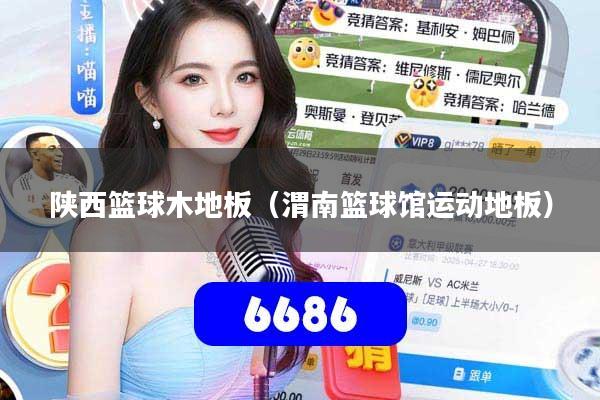 陕西篮球木地板(渭南篮球馆运动地板)