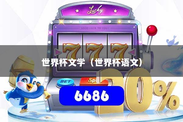 世界杯文学(世界杯语文)
