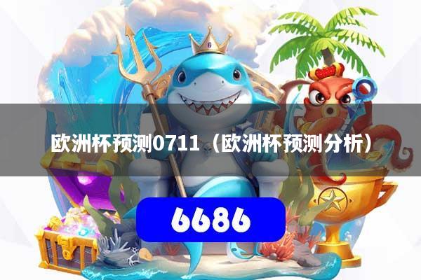 欧洲杯预测0711（欧洲杯预测分析）