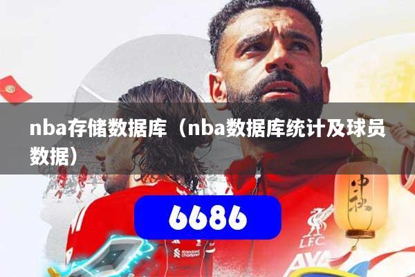 nba存储数据库（nba数据库统计及球员数据）