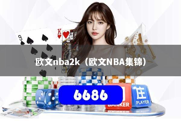 欧文nba2k（欧文NBA集锦）