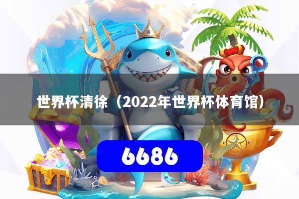 世界杯清徐（2022年世界杯体育馆）