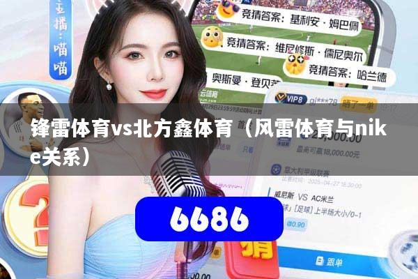 锋雷体育vs北方鑫体育（风雷体育与nike关系）