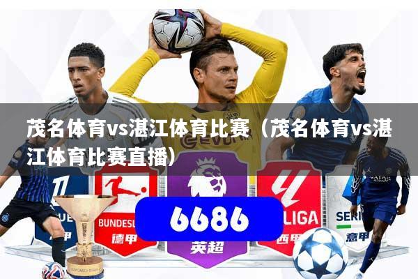 茂名体育vs湛江体育比赛（茂名体育vs湛江体育比赛直播）