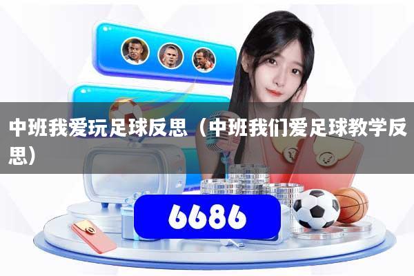 中班我爱玩足球反思（中班我们爱足球教学反思）
