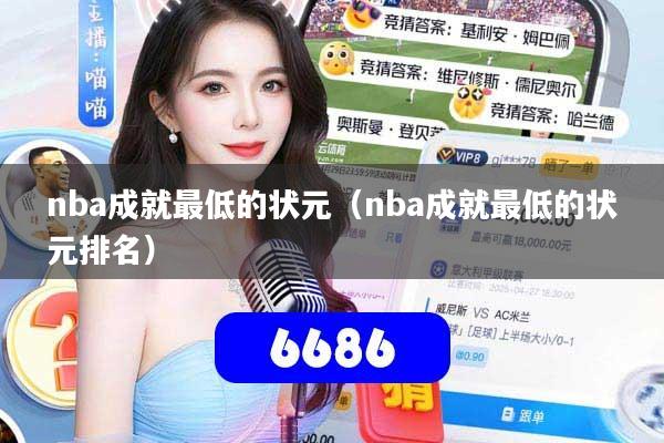 nba成就最低的状元（nba成就最低的状元排名）