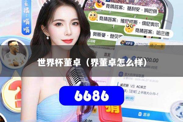 世界杯董卓（界董卓怎么样）