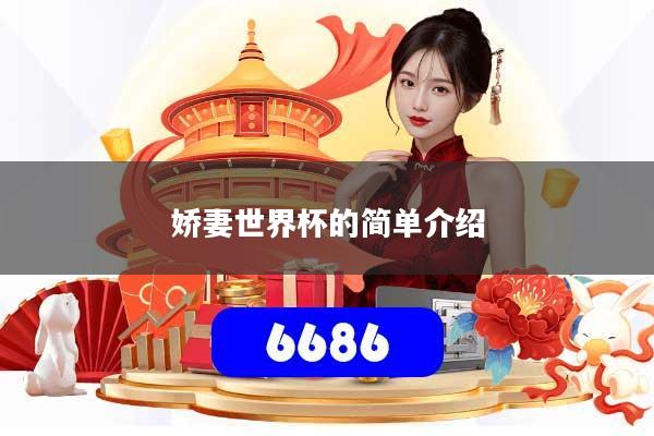 娇妻世界杯的简单介绍