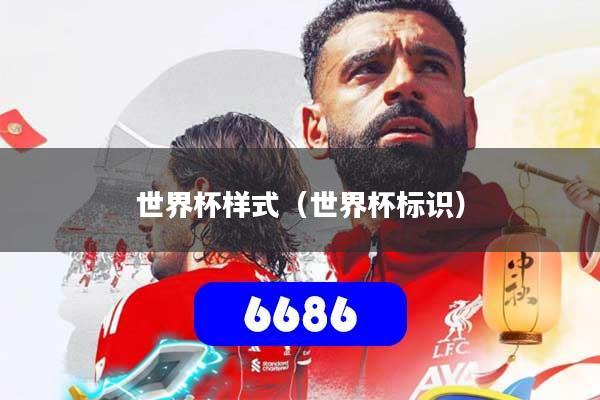 世界杯样式（世界杯标识）