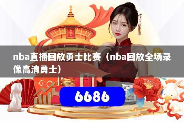 nba直播回放勇士比赛（nba回放全场录像高清勇士）