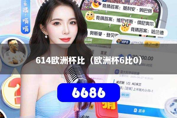 614欧洲杯比（欧洲杯6比0）