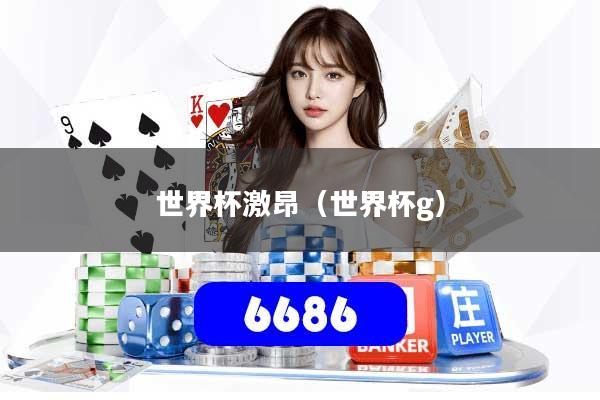 世界杯激昂(世界杯g)