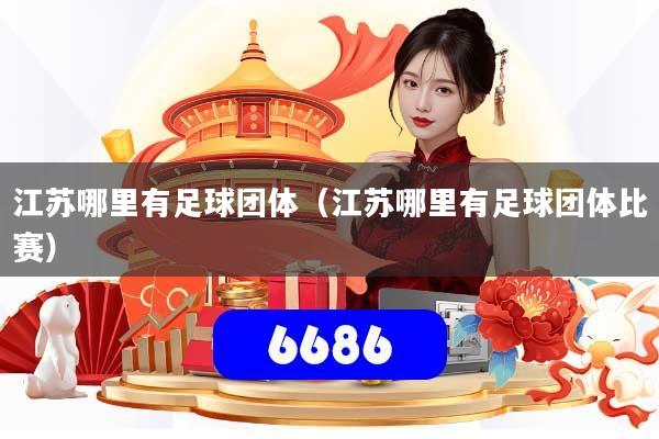 江苏哪里有足球团体（江苏哪里有足球团体比赛）