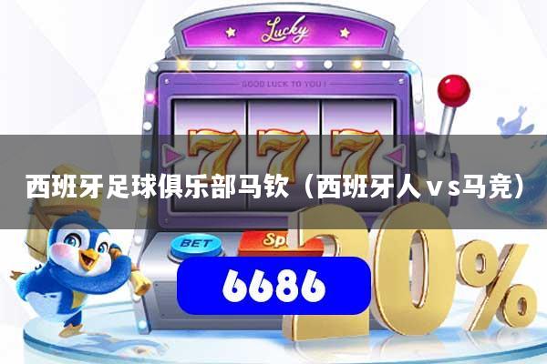 西班牙足球俱乐部马钦（西班牙人ⅴs马竞）